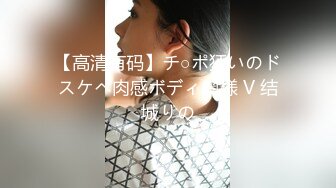 【高清有码】チ○ポ狂いのドスケベ肉感ボディ奥様 V 结城りの