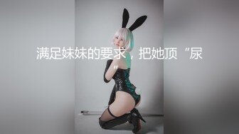 满足妹妹的要求，把她顶“尿”