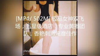 [MP4/ 502M] 极品女神双飞场，五星级酒店，专业黄播团队，香艳刺激淫靡佳作