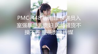 PMC-448 唐雨菲 快递员入室强暴爆乳贵妇 风韵骚货不操不行 蜜桃影像传媒