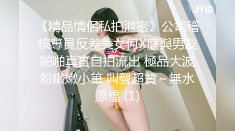 《精品情侶私拍泄密》公司稽核專員反差美女何X庭與男友啪啪真實自拍流出 極品大波粉嫩嫩小筆 叫聲超贊～無水原檔 (1)