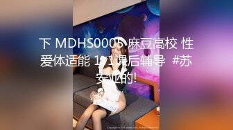 下 MDHS0005 麻豆高校 性爱体适能 1v1课后辅导  #苏安亚的!