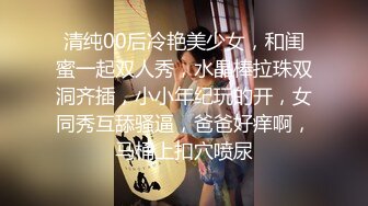 清纯00后冷艳美少女，和闺蜜一起双人秀，水晶棒拉珠双洞齐插，小小年纪玩的开，女同秀互舔骚逼，爸爸好痒啊，马桶上扣穴喷尿