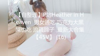 【自整理】P站Heather in Heaven  男女通吃 巧克力大黑屌也吃 浪骚蹄子  最新大合集【45V】 (16)