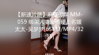 【新速片遞】麻豆传媒 MM-059 绑架人妻黑道硬上名媛太太-吴梦梦[658M/MP4/32:35]