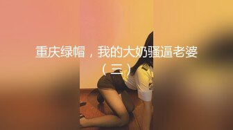 重庆绿帽，我的大奶骚逼老婆（三）