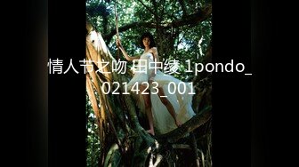 情人节之吻 田中绫 1pondo_021423_001