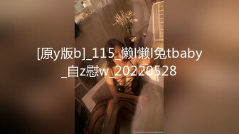 [原y版b]_115_懒l懒l兔tbaby_自z慰w_20220528