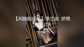 【AI换脸视频】李兰迪  娇艳少妇NTR