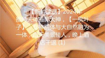 ♈♈♈【新片速遞】2024年，推特天体摄影大神，【一枫叶子】，女神胴体与大自然融为一体，白天美景佳人，晚上酒店干逼 (1)