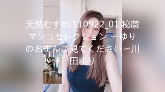 天然むすめ 110922_01 秘蔵マンコセレクション 〜ゆりのおまんこ見てください〜川田ゆり