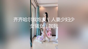 齐齐哈尔找炮友（人妻少妇少女骚女）加我