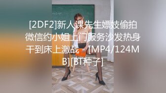 [2DF2]新人课先生嫖妓偷拍微信约小姐上门服务沙发热身干到床上激战 - [MP4/124MB][BT种子]