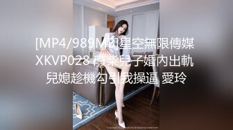 [MP4/989MB]星空無限傳媒 XKVP028 廢柴兒子婚內出軌 兒媳趁機勾引我操逼 愛玲