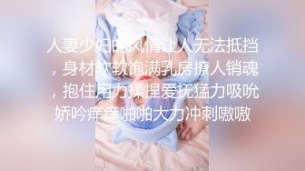 人妻少妇的风情让人无法抵挡，身材软软饱满乳房撩人销魂，抱住用力揉捏爱抚猛力吸吮娇吟痒痒啪啪大力冲刺嗷嗷