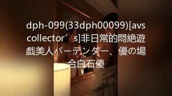 dph-099(33dph00099)[avscollector’s]非日常的悶絶遊戯美人バーテンダー、優の場合白石優