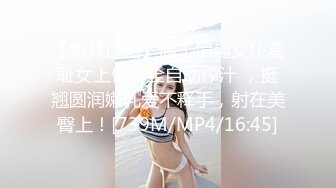 【新片速遞】爆干情趣女仆羞耻女上位，全自动榨汁 ，挺翘圆润嫩乳爱不释手，射在美臀上！[739M/MP4/16:45]