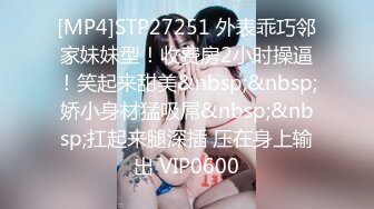 [MP4]STP27251 外表乖巧邻家妹妹型！收费房2小时操逼！笑起来甜美&nbsp;&nbsp;娇小身材猛吸屌&nbsp;&nbsp;扛起来腿深插 压在身上输出 VIP0600