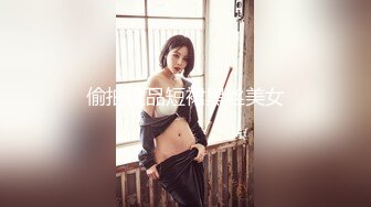 偷拍极品短裙黑丝美女