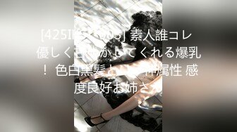 [425IKST-003] 素人誰コレ 優しく甘やかしてくれる爆乳！ 色白黒髪という神属性 感度良好お姉さん