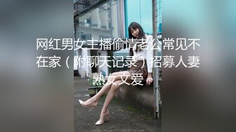 网红男女主播偷情老公常见不在家（附聊天记录）招募人妻熟女文爱