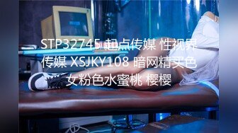 STP32745 起点传媒 性视界传媒 XSJKY108 暗网精买色女粉色水蜜桃 樱樱