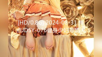 [HD/0.8G] 2024-08-31 焦点JDSY-076健身少妇等情夫