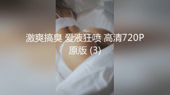 激爽搞臭 爱液狂喷 高清720P原版 (3)