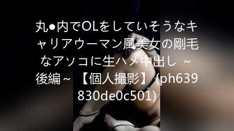 丸●内でOLをしていそうなキャリアウーマン風美女の剛毛なアソコに生ハメ中出し ～後編～ 【個人撮影】 (ph639830de0c501)