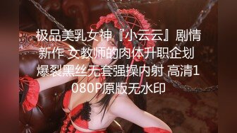 极品美乳女神『小云云』剧情新作 女教师的肉体升职企划 爆裂黑丝无套强操内射 高清1080P原版无水印