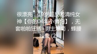 很漂亮，19岁超反差清纯女神【你的04年小情妇】，无套啪啪狂插+男主爆菊，蜂腰翘臀 (2)