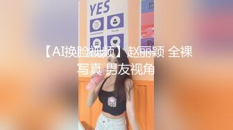 【AI换脸视频】赵丽颖 全裸写真 男友视角