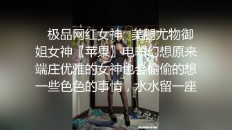 ✿极品网红女神✿美腿尤物御姐女神〖苹果〗电车幻想原来端庄优雅的女神也会偷偷的想一些色色的事情，水水留一座