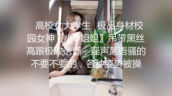 ⚡高校女大学生⚡极品身材校园女神〖小D姐姐〗吊带黑丝高跟极致诱惑，淫声荡语骚的不要不要的，各种姿势被操