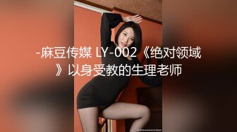 -麻豆传媒 LY-002《绝对领域》以身受教的生理老师