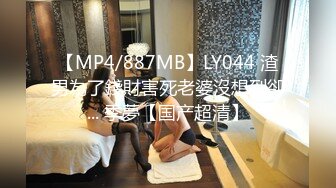 【MP4/887MB】LY044 渣男為了錢財害死老婆沒想到卻... 季夢【国产超清】