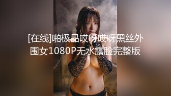 [在线]啪极品哎呀哎呀黑丝外围女1080P无水露脸完整版