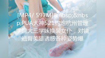 [MP4/ 597M]&nbsp;&nbsp;PUA大神521约炮杭州管理学院大三学妹换装女仆，对镜翘臀美腿诱惑各种姿势爆