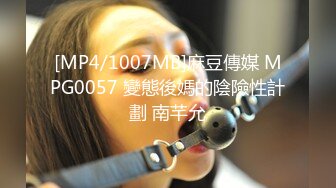 [MP4/1007MB]麻豆傳媒 MPG0057 變態後媽的陰險性計劃 南芊允