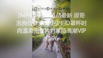 [MP4/334M]6/3最新 尿哥泡良佳作漂亮小少妇D罩杯时尚温柔无套内射暴插高潮VIP1196