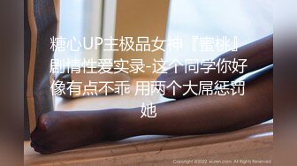 糖心UP主极品女神『蜜桃』剧情性爱实录-这个同学你好像有点不乖 用两个大屌惩罚她