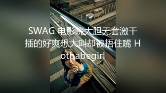 SWAG 电影院大胆无套激干插的好爽想大叫却被捂住嘴 Hotbabegirl