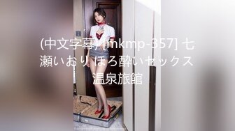 (中文字幕) [mkmp-357] 七瀬いおり ほろ酔いセックス温泉旅館