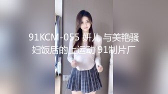 91KCM-055 妍儿 与美艳骚妇饭后的上运动 91制片厂