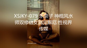 XSJKY-079 乐奈子 神棍风水师双修信女消灾解厄 性视界传媒