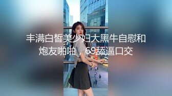 丰满白皙美少妇大黑牛自慰和炮友啪啪，69舔逼口交