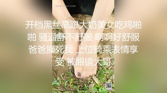 开档黑丝高跟大奶美女吃鸡啪啪 骚逼舒不舒服 啊啊好舒服爸爸操死我 上位骑乘表情享受 被眼镜大哥