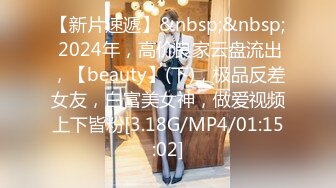 【新片速遞】&nbsp;&nbsp; 2024年，高价良家云盘流出，【beauty】(下)，极品反差女友，白富美女神，做爱视频上下皆粉[3.18G/MP4/01:15:02]