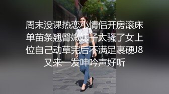 周末没课热恋小情侣开房滚床单苗条翘臀嫩妹子太骚了女上位自己动草完后不满足裹硬J8又来一发呻吟声好听