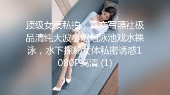 顶级女模私拍，真实写照社极品清纯大波小姐姐泳池戏水裸泳，水下探秘女体私密诱惑1080P高清 (1)